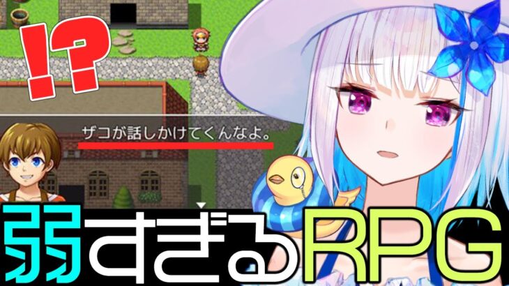 【弱すぎるRPG】勇者がザコなのですぐ死にます！気をつけてください！【にじさんじ/リゼ・ヘルエスタ】《リゼ・ヘルエスタ -Lize Helesta-》