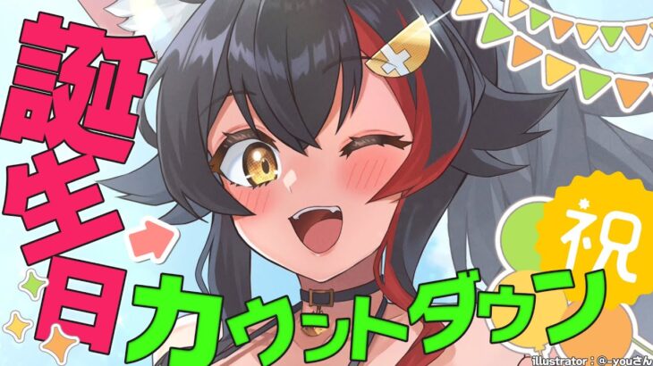 【誕生日だ！】８月２０日は大神ミオの誕生日です【カウントダウンだ！】《Mio Channel 大神ミオ》