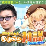 【#いまさら対談】松本吉弘プロといまさら話したい！【因幡はねる / ななしいんく】《Haneru Channel / 因幡はねる 【ななしいんく】》