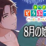 【あつまれどうぶつの森　ハッピーホームパラダイス】夏真っ盛り！8月の始まり！【にじさんじ/ベルモンド・バンデラス】《ベルモンド・バンデラス》