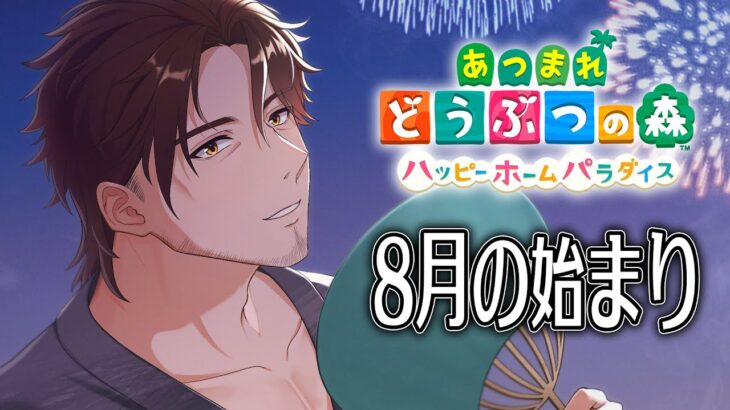 【あつまれどうぶつの森　ハッピーホームパラダイス】夏真っ盛り！8月の始まり！【にじさんじ/ベルモンド・バンデラス】《ベルモンド・バンデラス》