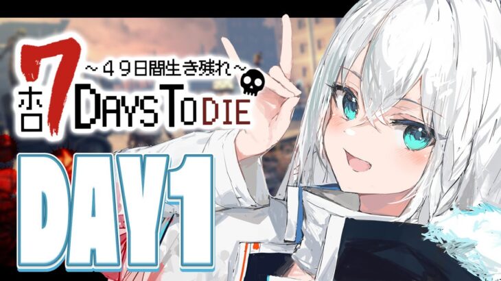 【#ホロ7DTD 】４９日間をみんなで生き抜いていく！！　DAY１～【ホロライブ/白上フブキ】《フブキCh。白上フブキ》