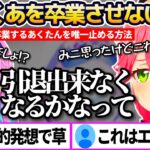 天才的発想で”湊あくあを卒業させない方法”を思いついてしまうみこちw【ホロライブ切り抜き/さくらみこ/宝鐘マリン】