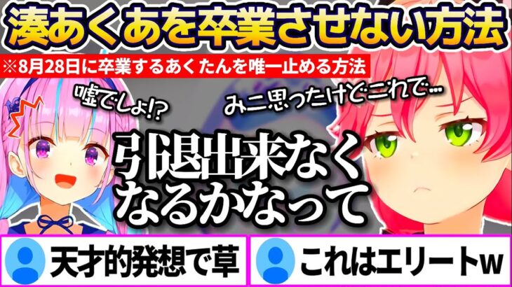 天才的発想で”湊あくあを卒業させない方法”を思いついてしまうみこちw【ホロライブ切り抜き/さくらみこ/宝鐘マリン】