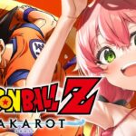 【 ドラゴンボール Z KAKAROT 】完全初見で挑むドラゴンボール Z KAKAROT だァーーーーッ‼【ホロライブ/さくらみこ】※ネタバレあり《Miko Ch. さくらみこ》