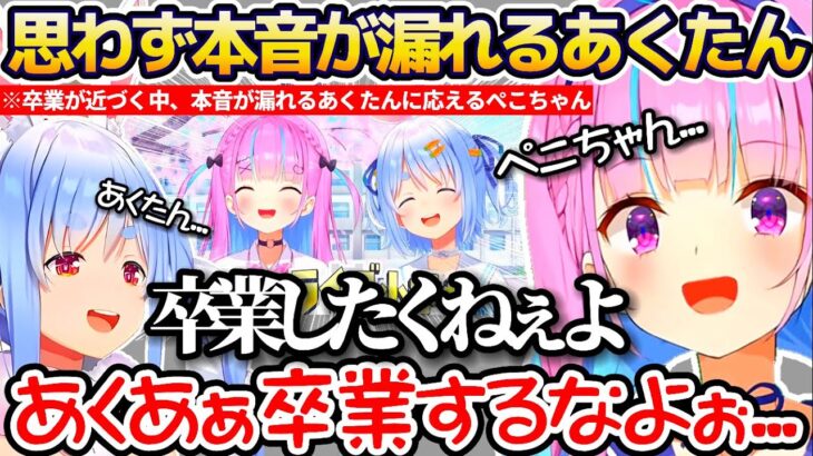 ホロライブ卒業が近づく中、思わず”卒業したくねぇよ!”と本音が漏れるあくたんとそれに本音で応えるぺこらのホロ小学力テスト対決まとめ【ホロライブ切り抜き/湊あくあ/兎田ぺこら/白上フブキ/あくぺこ】