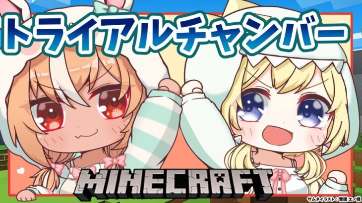 【Minecraft】フレわたでトライアルチャンバー行くドドド！【不知火フレア/角巻わため/ホロライブ】《Flare Ch. 不知火フレア》