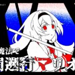 【時間遡行マリオ】ねぇ、君も祈っちゃったんでしょう？【周央サンゴ】《周央 サンゴ / Suo Sango【にじさんじ】》