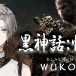 【黒神話：悟空】新作の西遊記アクションゲーム！(Black Myth: Wukong) #1【甲斐田晴/にじさんじ】《甲斐田 晴 / Kaida Haru【にじさんじ】》