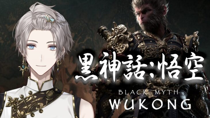 【黒神話：悟空】新作の西遊記アクションゲーム！(Black Myth: Wukong) #1【甲斐田晴/にじさんじ】《甲斐田 晴 / Kaida Haru【にじさんじ】》