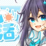 【朝活】きっとちゃんと起きてるはず【にじさんじ／空星きらめ】《空星きらめ/Sorahoshi Kirame【にじさんじ】》