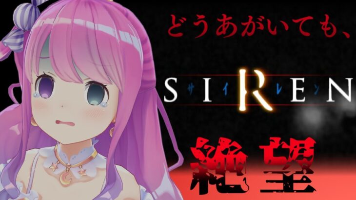 【 SIREN｜PS2版 】完全初見プレイ４日目！気が狂いそうな難しさに耐えながらプレイしていくのら！！！【姫森ルーナ/ホロライブ】《Luna Ch. 姫森ルーナ》