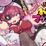 【ホロライブお宝マウンテン】ホロメンから船長へのラブメッセージを聞きたい【ホロライブ/宝鐘マリン】《Marine Ch. 宝鐘マリン》