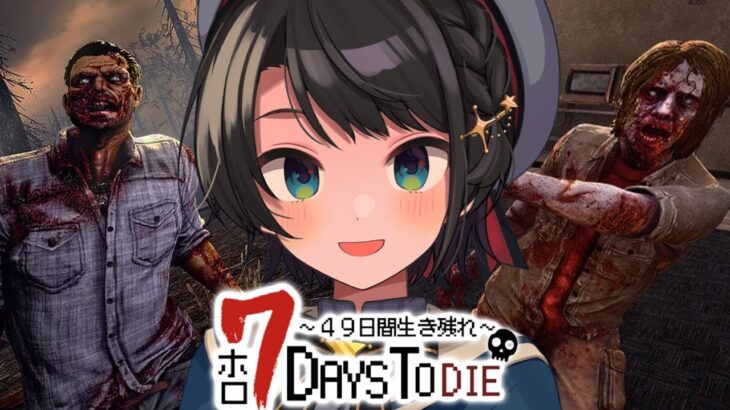 【#ホロ7DTD】みんなで生き残れ！！！！！７DAYS TO DIEやるしゅばああああああああああああああああああああああああああ！！！【ホロライブ/大空スバル】《Subaru Ch. 大空スバル》