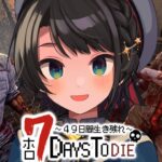 【#ホロ7DTD】みんなで生き残れ！！！！！７DAYS TO DIEやるしゅばああああああああああああああああああああああああああ！！！【ホロライブ/大空スバル】《Subaru Ch. 大空スバル》