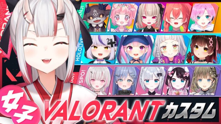 【VALORANT】めいっぱいたのしむんだああああああ　#女子VALOカスタム【百鬼あやめ/ホロライブ】《Nakiri Ayame Ch. 百鬼あやめ》