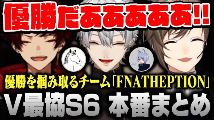 【#V最協S6】大会本番で優勝を掴み取るチーム「FNATHEPTION」 #FNTHWIN｜w/葛葉 柊ツルギ YukaF Taida【にじさんじ/叶/切り抜き/APEX】《Kanae Channel》