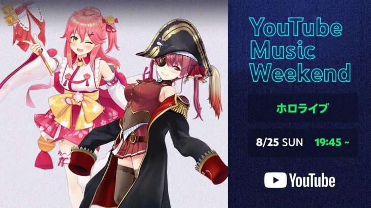 ホロライブ – YouTube Music Weekend 8.0 Edition さくらみこ&宝鐘マリン LIVE映像《hololive ホロライブ – VTuber Group》