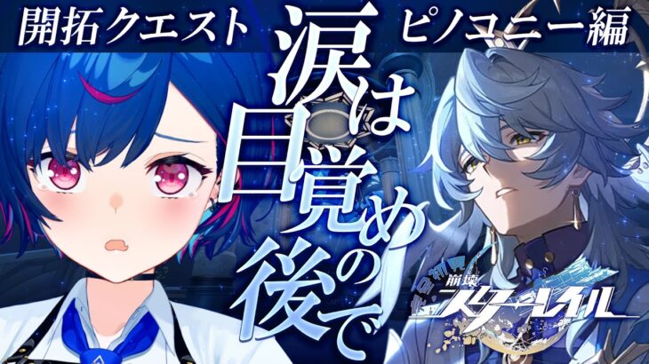 【崩壊：スターレイル】今度こそ、絶対に誰も失わせない【にじさんじ / 西園チグサ】《西園チグサ / Nishizono Chigusa》