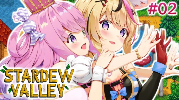 【 Stardew Valley 02 】#ポルーナ で開拓を進めていくのら～！！！💓【姫森ルーナ/ホロライブ】《Luna Ch. 姫森ルーナ》