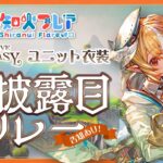 【新衣装お披露目】3期生お披露目リレー！！！！ぬい！！【不知火フレア/ホロライブ】《Flare Ch. 不知火フレア》