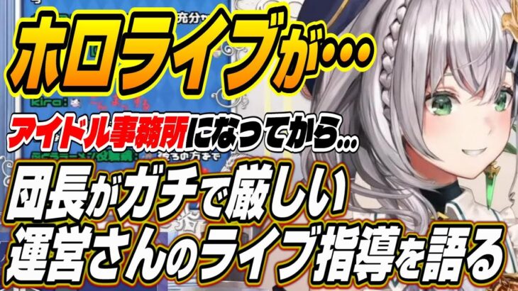 【ホロライブ切り抜き/白銀ノエル】ある日を境にガチで厳しくなった運営さんのライブ指導を語るノエル団長