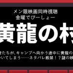 メン限映画同時視聴　黄龍の村【でびでび・でびる/にじさんじ】《でびでび・でびる》