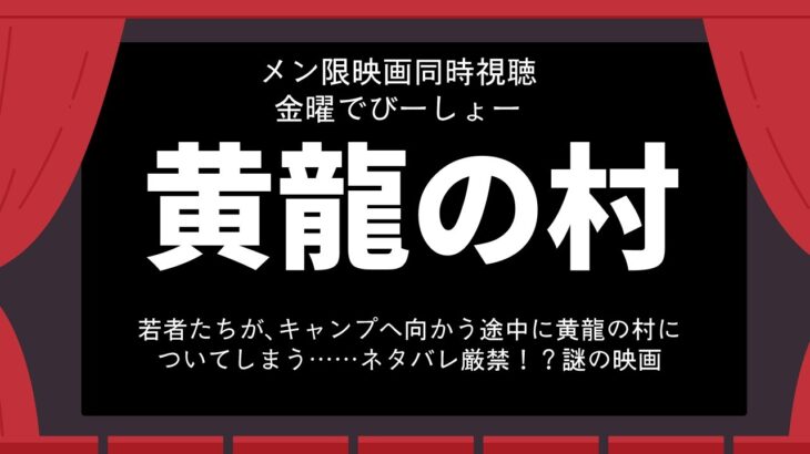 メン限映画同時視聴　黄龍の村【でびでび・でびる/にじさんじ】《でびでび・でびる》