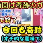 【姫森ルーナ】のプリコネガチャ、前回の奇跡から一転して今回は最後の最後でオチを付ける奇跡的な展開にｗ【ホロライブ/切り抜き】