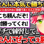 みこちが考えた”湊あくあを卒業させない方法”について、35Pから全力の応援もありガチで練習して本気で勝ちに行くことを心に誓うさくらみこ【ホロライブ切り抜き/湊あくあ/さくらみこ】