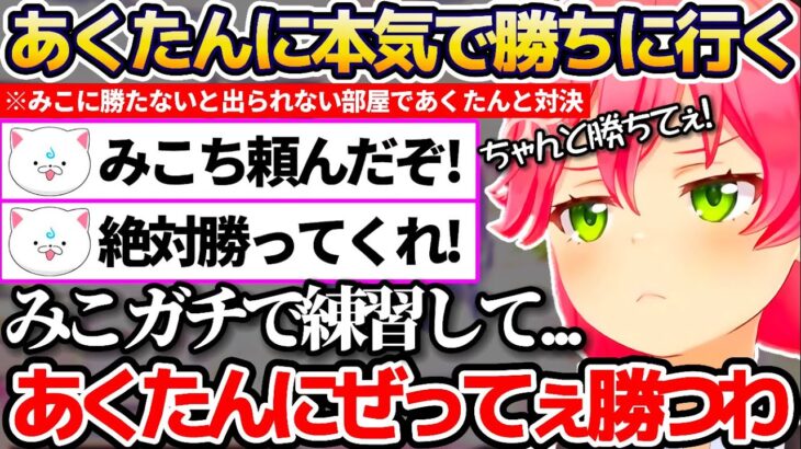 みこちが考えた”湊あくあを卒業させない方法”について、35Pから全力の応援もありガチで練習して本気で勝ちに行くことを心に誓うさくらみこ【ホロライブ切り抜き/湊あくあ/さくらみこ】