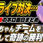 【ホロライブ切り抜き/常闇トワ】V最最終戦のホロライブ対決を制し、奇跡のチャンピオンに輝くアメムチ青春支部【夏色まつり/アキロゼ/ラプラスダークネス】