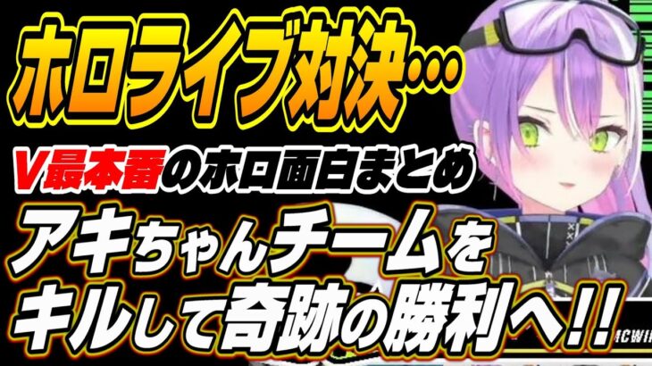 【ホロライブ切り抜き/常闇トワ】V最最終戦のホロライブ対決を制し、奇跡のチャンピオンに輝くアメムチ青春支部【夏色まつり/アキロゼ/ラプラスダークネス】