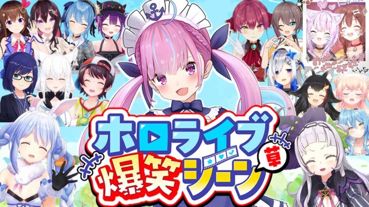 【総集編】ホロライブが誇る銀河一最強アイドル、湊あくあの爆笑シーンまとめ【2018年〜2024年/ホロライブ切り抜き】