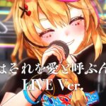 【悲しみで花が咲くものか】世界はそれを愛と呼ぶんだぜ／COVER LIVE Ver.【2024誕生記念】《Polka Ch. 尾丸ポルカ》