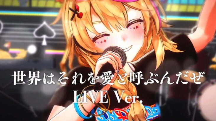 【悲しみで花が咲くものか】世界はそれを愛と呼ぶんだぜ／COVER LIVE Ver.【2024誕生記念】《Polka Ch. 尾丸ポルカ》