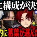 【V最】遂に構成が決定？最終的に葛葉が選んだ構成【叶/葛葉/ツルギ/にじさんじ切り抜き/APEX】