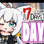 【#ホロ7DTD 】４９日間をみんなで生き抜いていく！！　DAY35～【ホロライブ/白上フブキ】《フブキCh。白上フブキ》