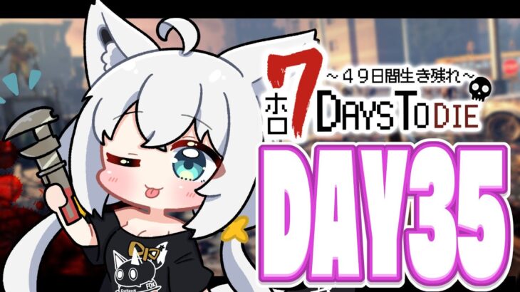 【#ホロ7DTD 】４９日間をみんなで生き抜いていく！！　DAY35～【ホロライブ/白上フブキ】《フブキCh。白上フブキ》