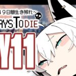 【#ホロ7DTD 】４９日間をみんなで生き抜いていく！！　DAY18～【ホロライブ/白上フブキ】《フブキCh。白上フブキ》