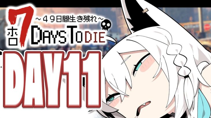 【#ホロ7DTD 】４９日間をみんなで生き抜いていく！！　DAY18～【ホロライブ/白上フブキ】《フブキCh。白上フブキ》