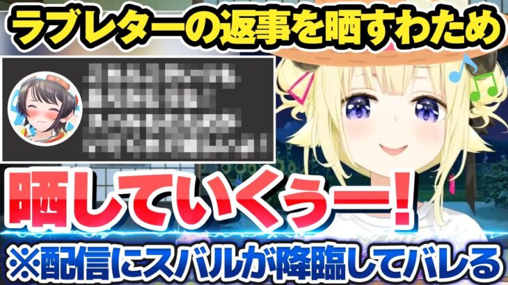 深夜に突然大空スバルにラブレターを送り、返信を配信で晒したら本人が緊急降臨してバレる角巻わため【ホロライブ切り抜き】