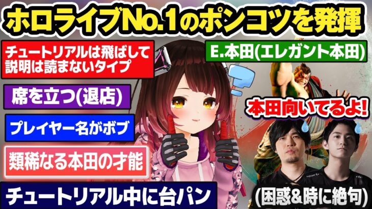 【スト6】ホロNo.1のポンコツっぷりでなるお＆ザクレイを大いに困惑させるも、「本田の才能」が花開くロボ子さん【ホロライブ切り抜き】