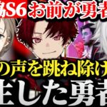 【面白まとめ】前途多難な道を選び否定の声を跳ね除け勇者達が誕生したVtuber最協決定戦S6【にじさんじ/切り抜き/Vtuber/葛葉/柊ツルギ/叶/YukaF/Taida/FNTHWIN】