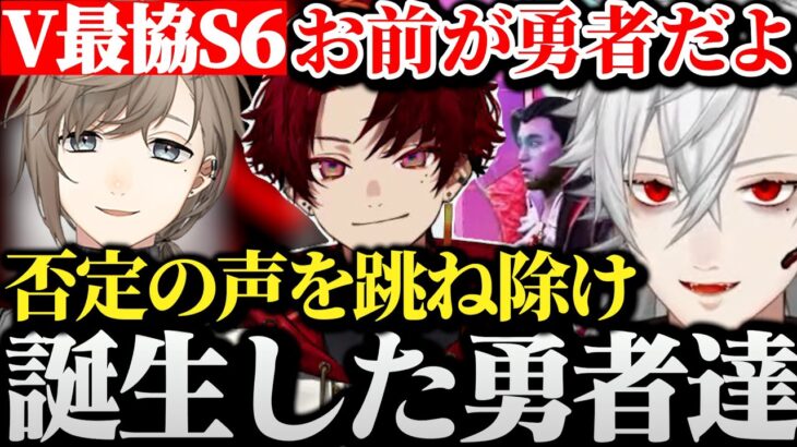 【面白まとめ】前途多難な道を選び否定の声を跳ね除け勇者達が誕生したVtuber最協決定戦S6【にじさんじ/切り抜き/Vtuber/葛葉/柊ツルギ/叶/YukaF/Taida/FNTHWIN】