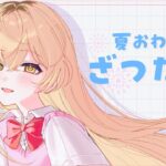 【 夏おわる 】最近のできごと振り返りインターネット【 にじさんじ / 家長むぎ 】《家長むぎ【にじさんじ所属】》