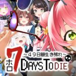 【 7days to die  】 #ホロ7DTD ２日目！きょうは７日目を迎えるぞおおおおお！🔥 【ホロライブ/さくらみこ】《Miko Ch. さくらみこ》