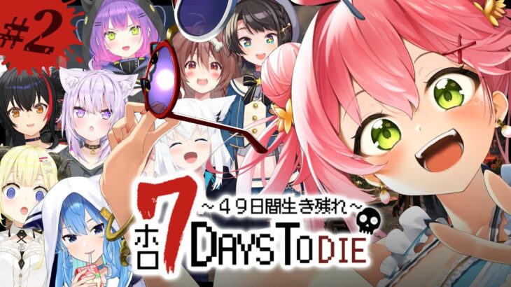 【 7days to die  】 #ホロ7DTD ２日目！きょうは７日目を迎えるぞおおおおお！🔥 【ホロライブ/さくらみこ】《Miko Ch. さくらみこ》