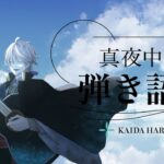 【弾き語り】バラードやる日【甲斐田晴/にじさんじ】《甲斐田 晴 / Kaida Haru【にじさんじ】》