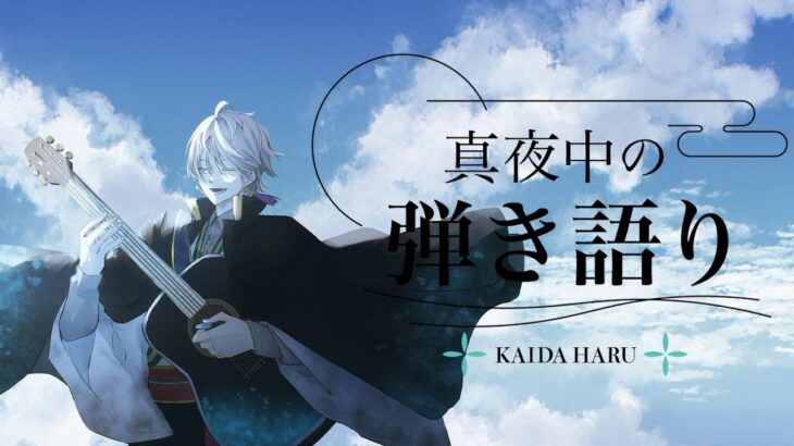 【弾き語り】バラードやる日【甲斐田晴/にじさんじ】《甲斐田 晴 / Kaida Haru【にじさんじ】》